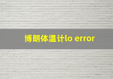 博朗体温计lo error